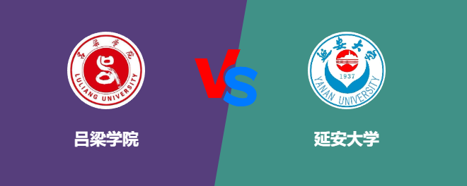 吕梁学院VS延安大学，哪个好？