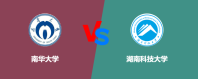 南华大学相比湖南科技大学哪个更好？怎么选