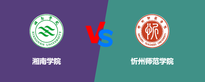 湘南学院VS忻州师范学院，哪个好？