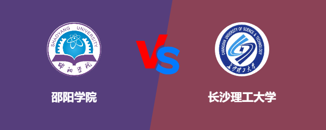 邵阳学院pk长沙理工大学，哪个好？