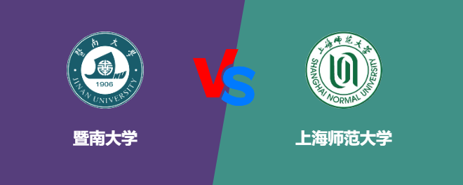 暨南大学VS上海师范大学，哪个好？