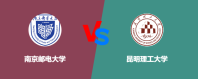 南京邮电大学和昆明理工大学对比哪个好？怎么选