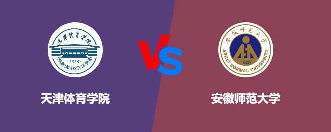 天津体育学院VS安徽师范大学，哪个好？