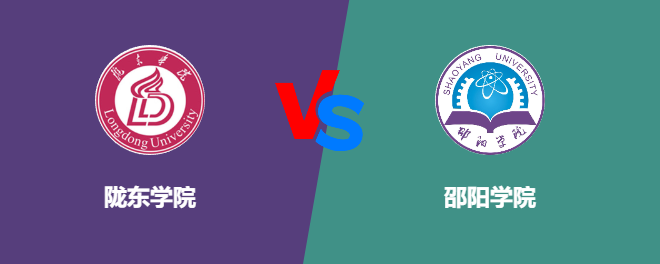陇东学院和邵阳学院对比哪个好