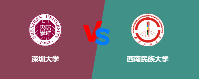 深圳大学pk西南民族大学，哪个好？