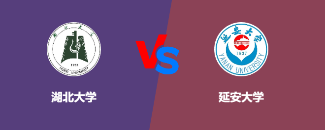 湖北大学VS延安大学，哪个好？