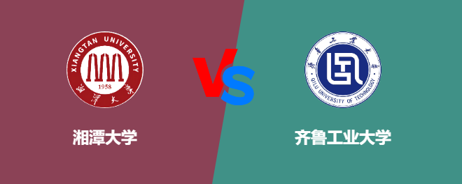 湘潭大学和齐鲁工业大学哪个好【VS对比】