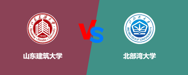 山东建筑大学VS北部湾大学，哪个好？