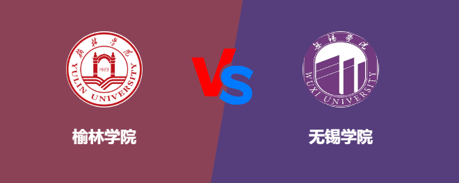 榆林学院VS无锡学院，哪个好？