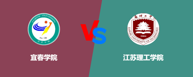 宜春学院pk江苏理工学院，哪个好？