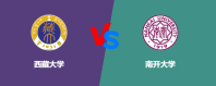 西藏大学和南开大学哪个学校好？怎么选