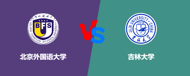 北京外国语大学VS吉林大学，哪个好？