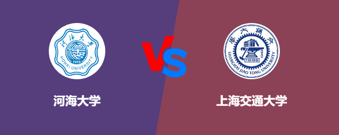 河海大学和上海交通大学对比哪个好
