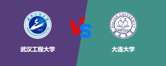 武汉工程大学和大连大学对比哪个好