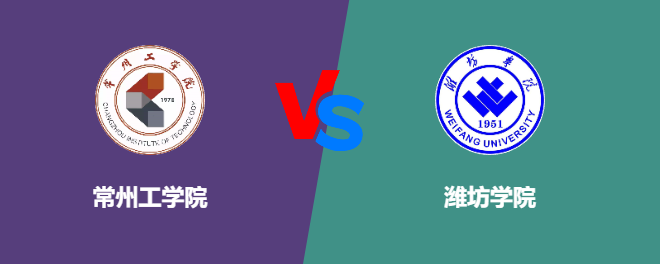 常州工学院和潍坊学院哪个好【VS对比】