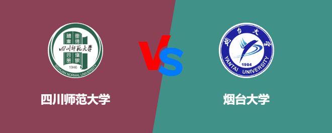 四川师范大学VS烟台大学，哪个好？