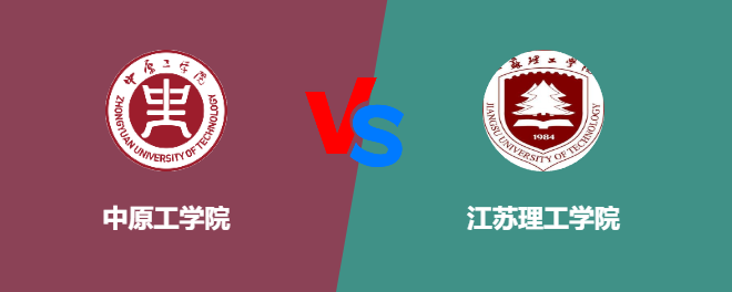 中原工学院和江苏理工学院哪个好【VS对比】