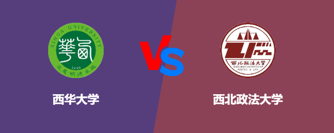 西华大学VS西北政法大学，哪个好？