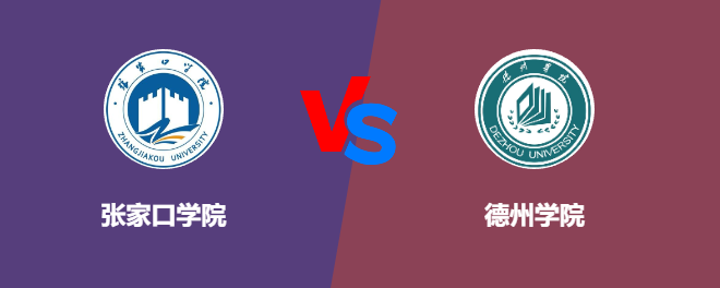 张家口学院pk德州学院，哪个好？