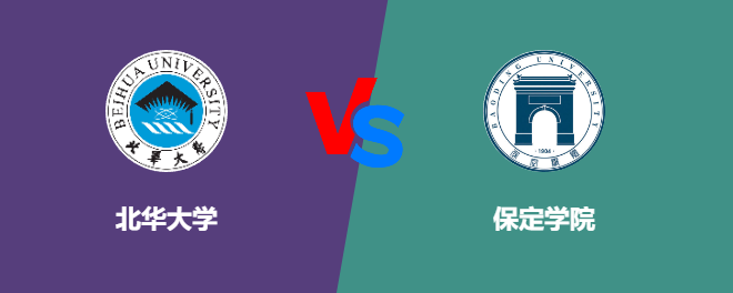 北华大学和保定学院对比哪个好