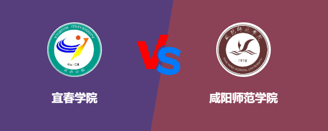 宜春学院和咸阳师范学院对比哪个好