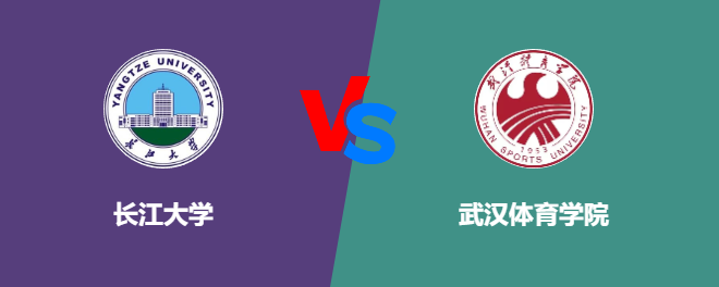 长江大学和武汉体育学院对比哪个好