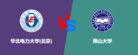 华北电力大学(北京)和燕山大学哪个学校好？怎么选