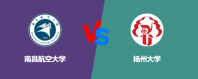 南昌航空大学和扬州大学哪个好【VS对比】