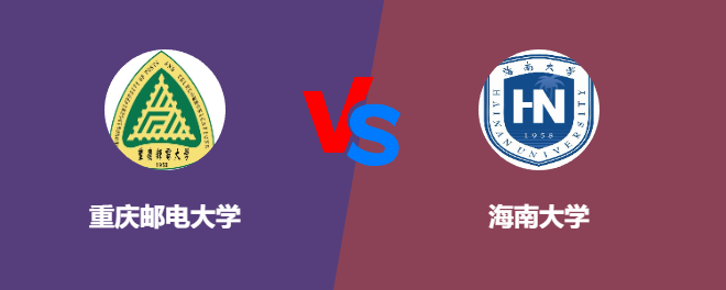 重庆邮电大学和海南大学对比哪个好