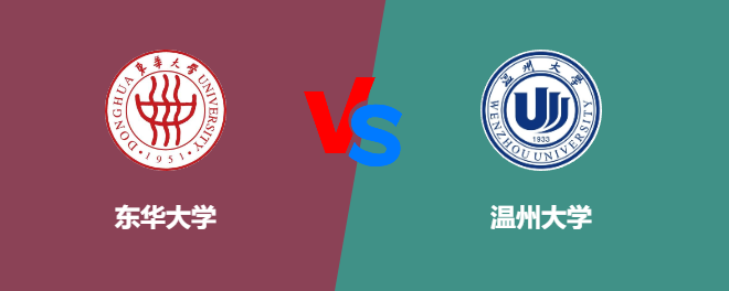 东华大学VS温州大学，哪个好？
