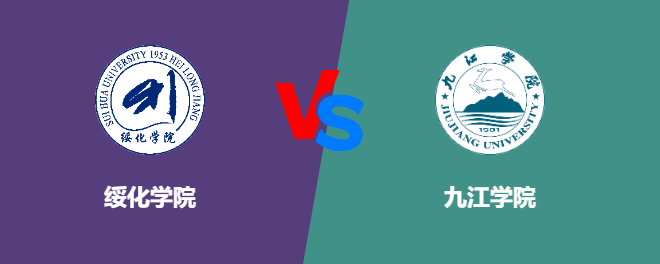 绥化学院和九江学院对比哪个好
