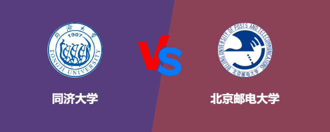同济大学VS北京邮电大学，哪个好？