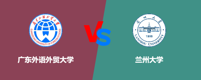广东外语外贸大学VS兰州大学，哪个好？