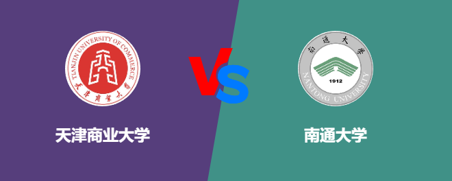 天津商业大学和南通大学对比哪个好