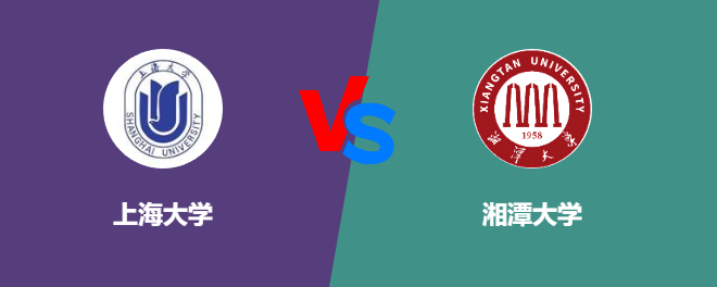 上海大学pk湘潭大学，哪个好？