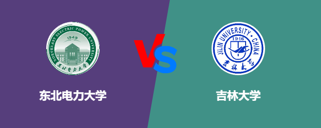 东北电力大学和吉林大学对比哪个好