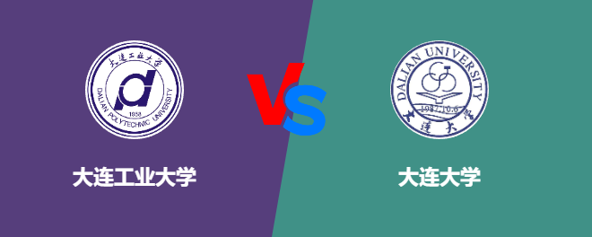 大连工业大学和大连大学对比哪个好