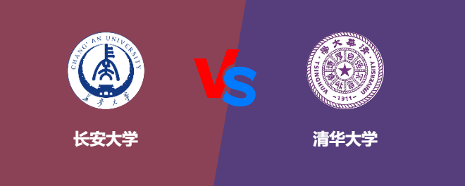 长安大学和清华大学对比哪个好