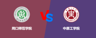 周口师范学院和中原工学院哪个好？怎么选