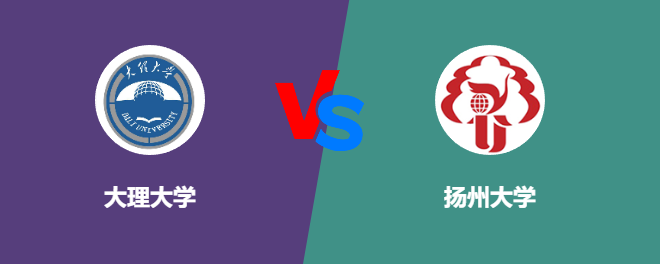 大理大学pk扬州大学，哪个好？