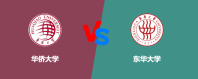 华侨大学和东华大学哪个更好？怎么选