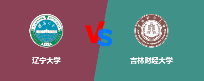辽宁大学VS吉林财经大学，哪个好？