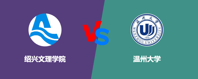 绍兴文理学院和温州大学对比哪个好