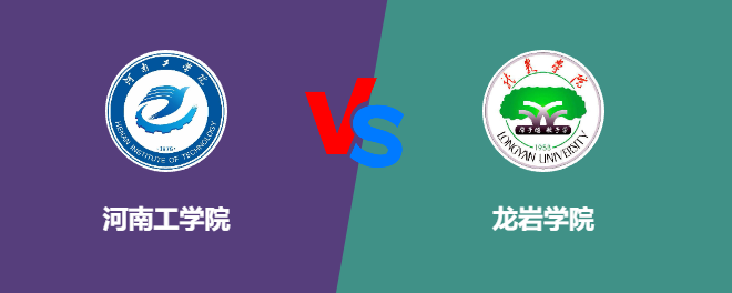 河南工学院和龙岩学院对比哪个好