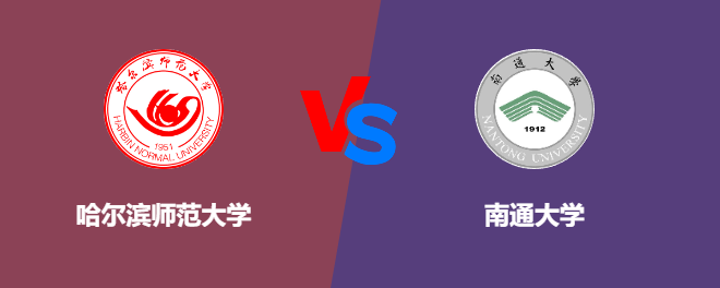 哈尔滨师范大学和南通大学对比哪个好