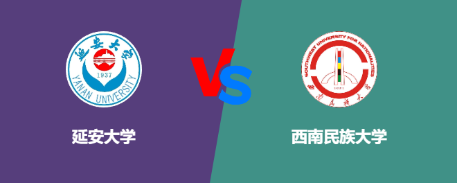 延安大学VS西南民族大学，哪个好？