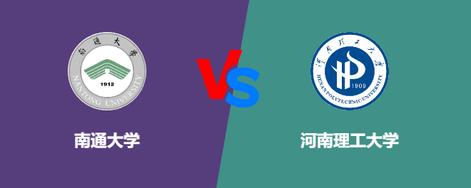 南通大学pk河南理工大学，哪个好？