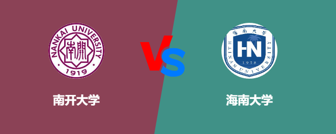 南开大学VS海南大学，哪个好？