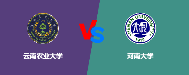 云南农业大学VS河南大学，哪个好？
