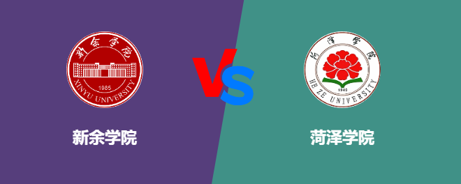 新余学院和菏泽学院对比哪个好